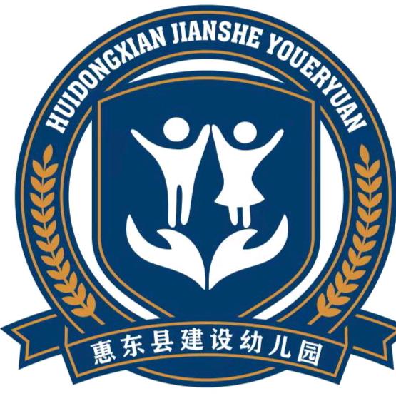 惠东县建设幼儿园