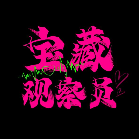 宝藏观察员