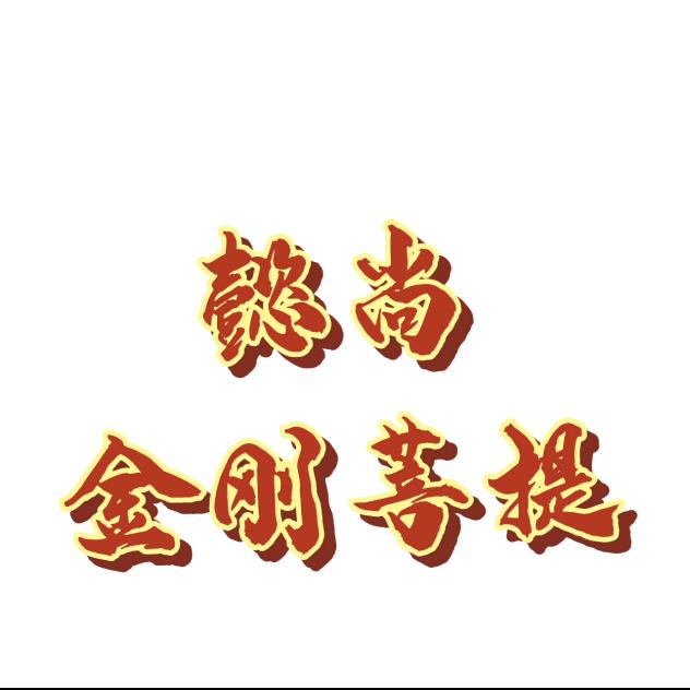 懿尚文玩