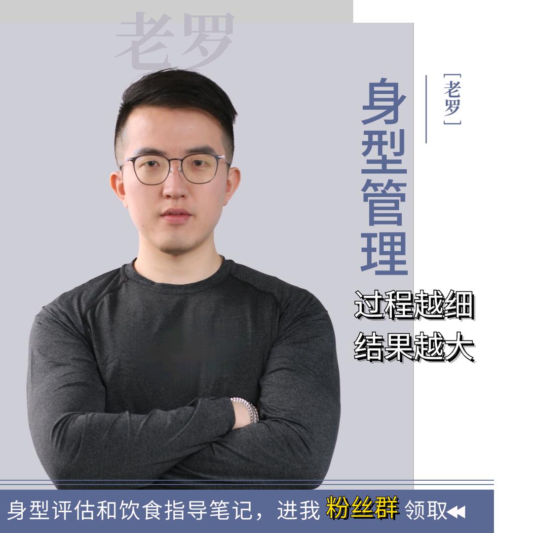 身型指导员老罗（力训专家10月杭州线下课