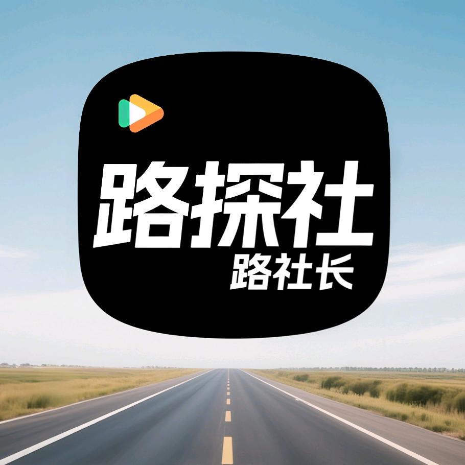 路探社·路社长
