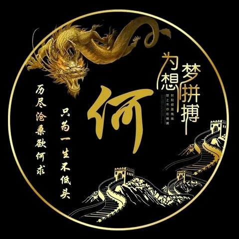 何先生