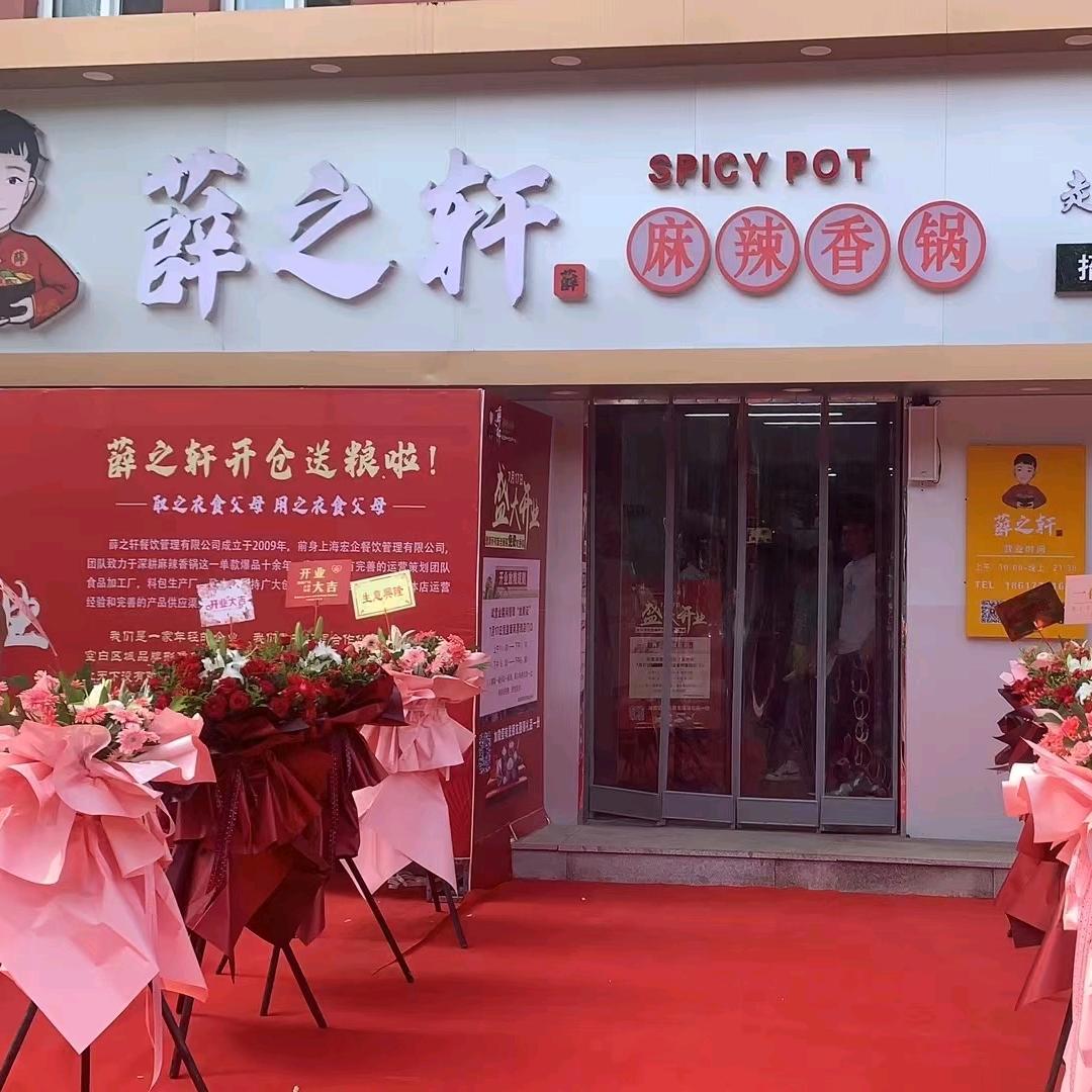 韩桥店-薛之轩麻辣香锅