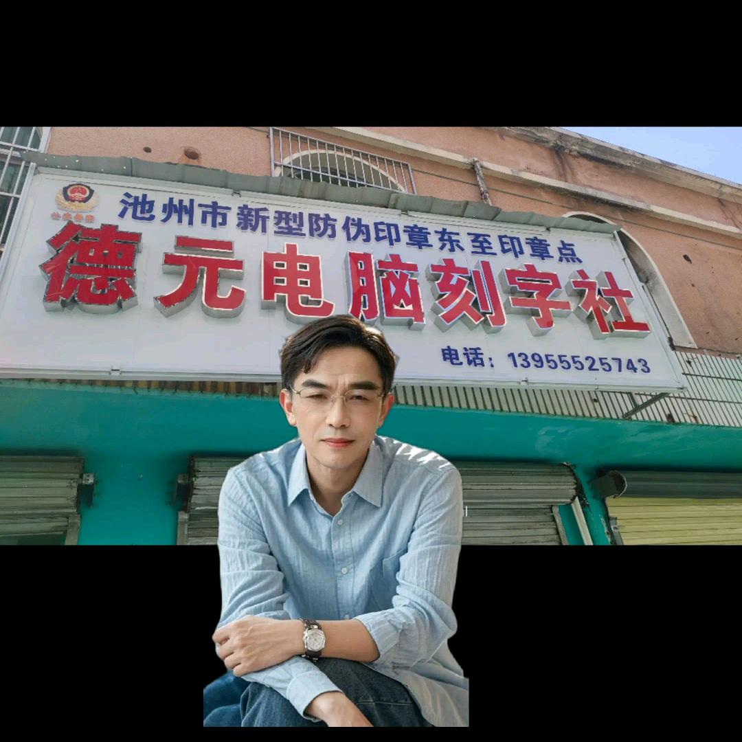 东至县范德元刻章📢