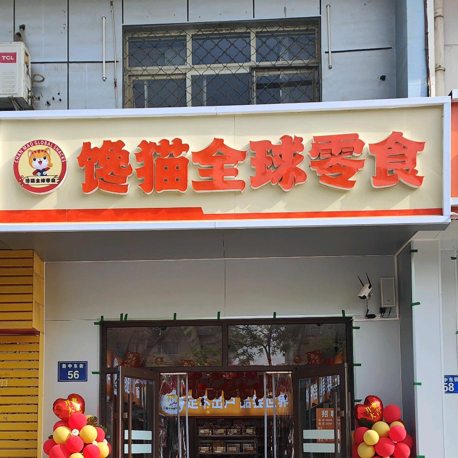 馋猫全球零食