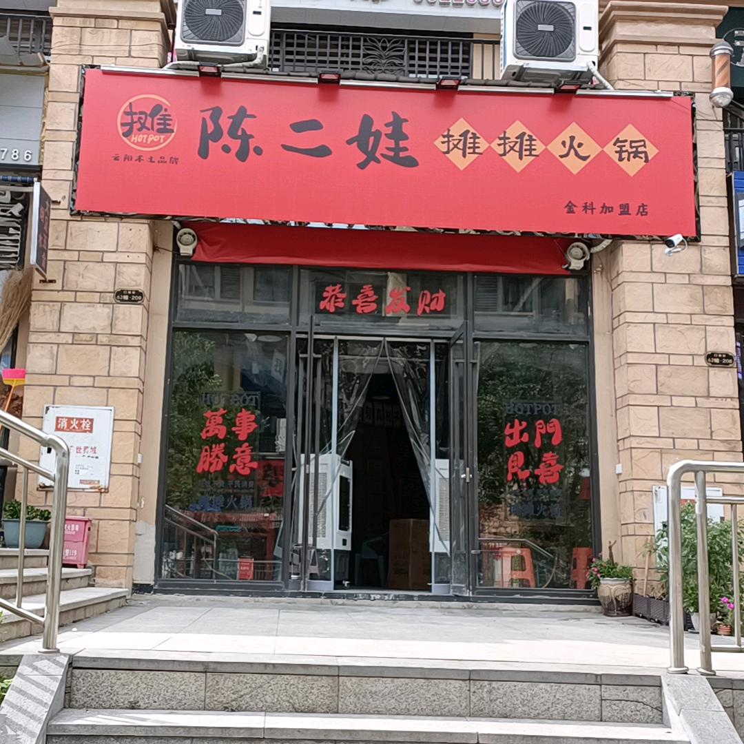 陈二娃摊摊火锅（金科店）