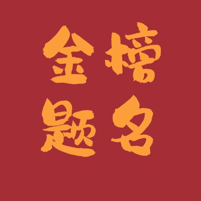 汶上学业规划—王老师