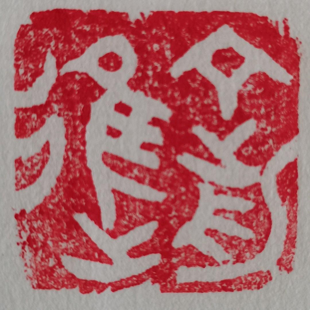 晋之丁前进（乾晋山人）