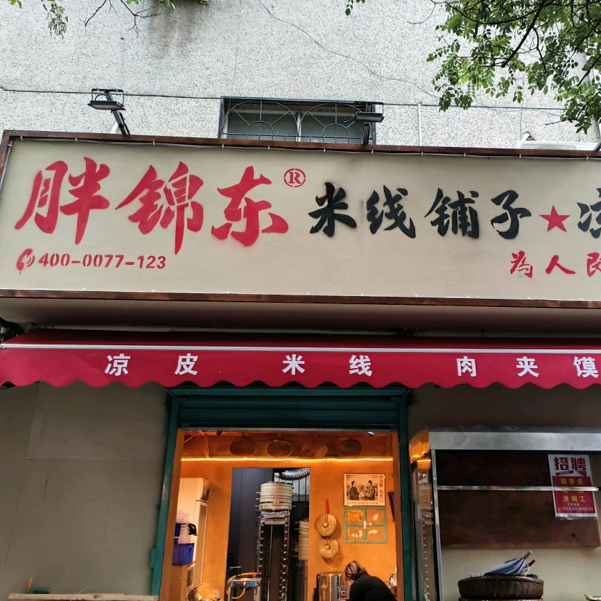 胖锦东米线凉皮铺子（双仁府店）