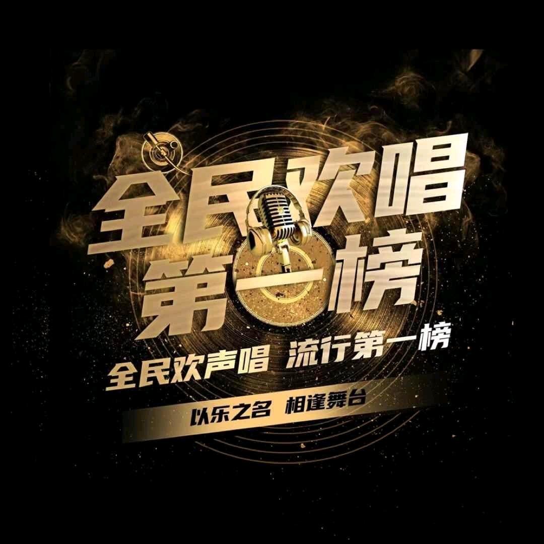 全民欢声唱