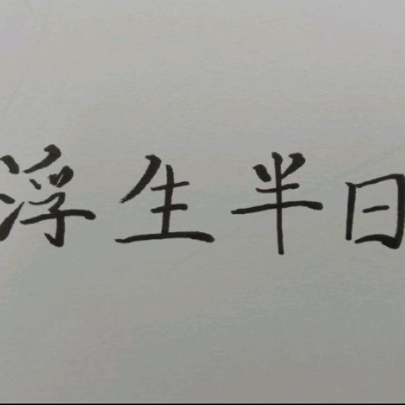 浮生半日～闲（引体版）