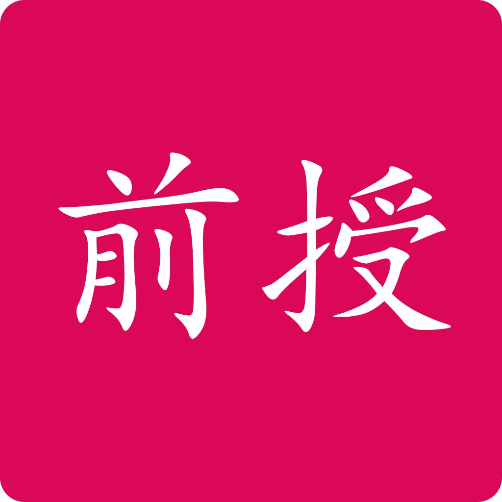 前授0001