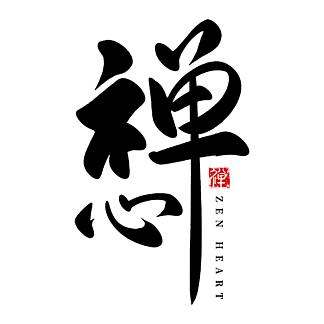 f禅心