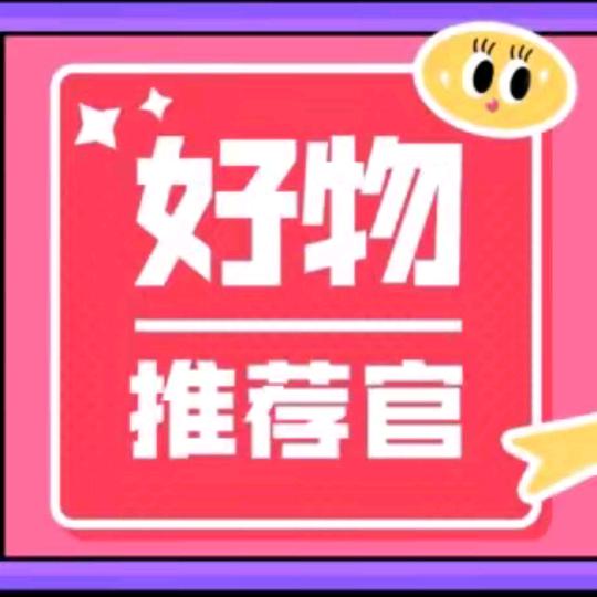好物推荐官