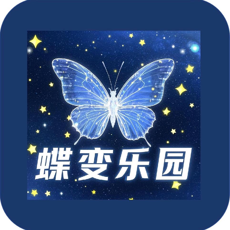 蝶变乐园