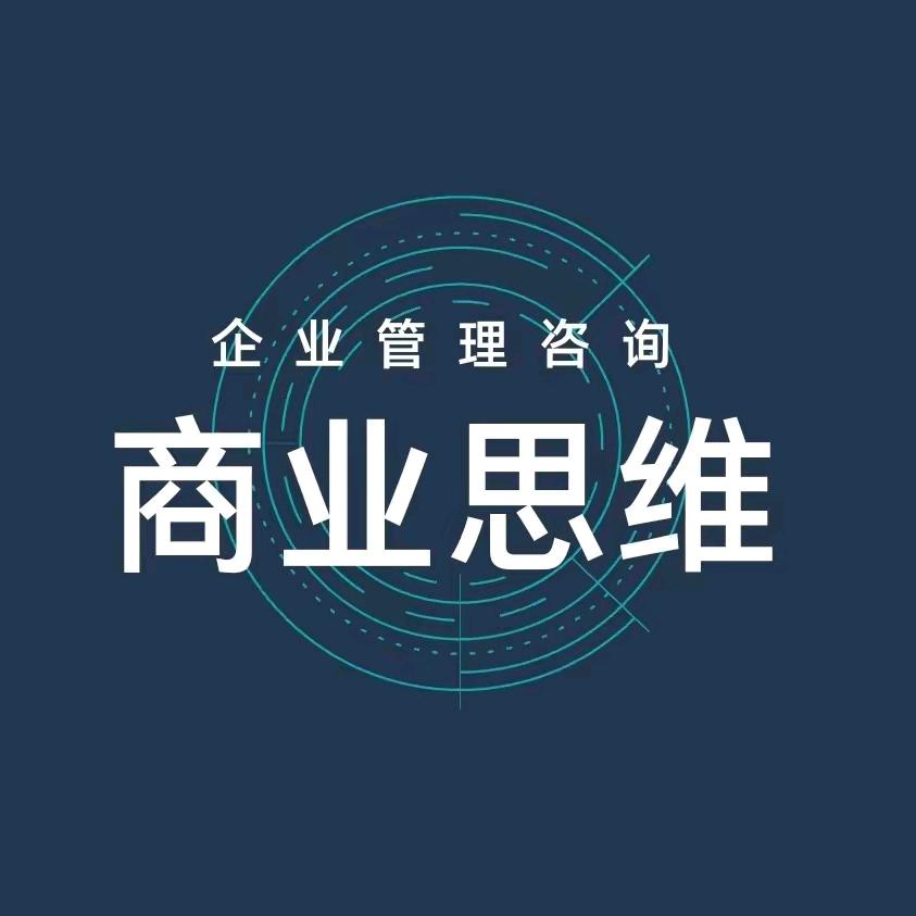商业新思维