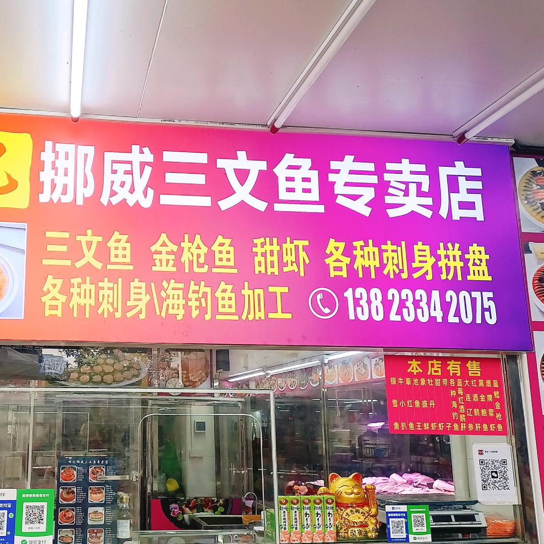 宝安西乡辉记三文鱼
