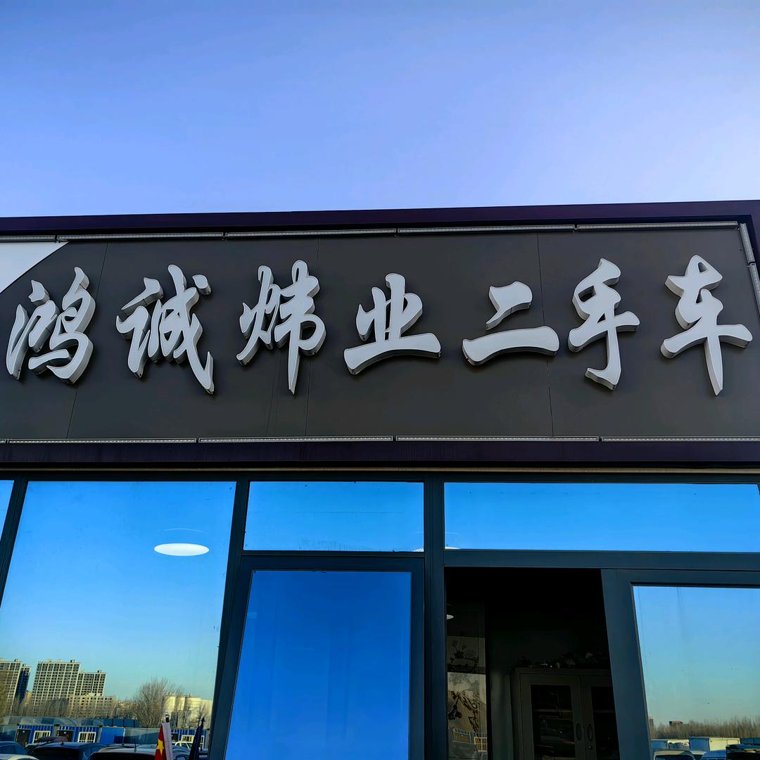 固安鸿诚炜业二手车销售有限公司