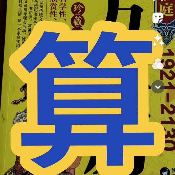 命运哲学创新，生死劫。