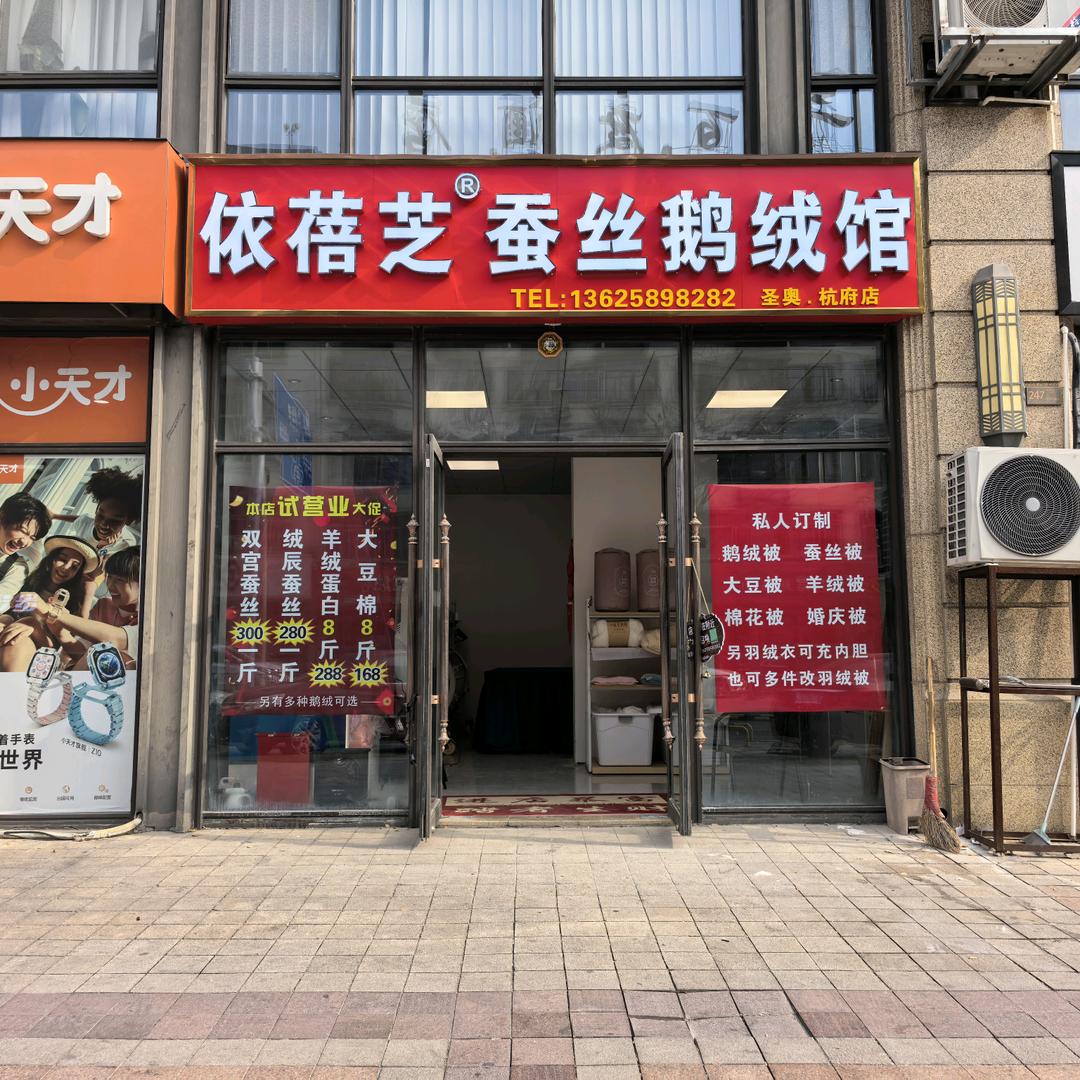 洪东@依蓓芝蚕丝鹅绒馆 圣奥.杭府店