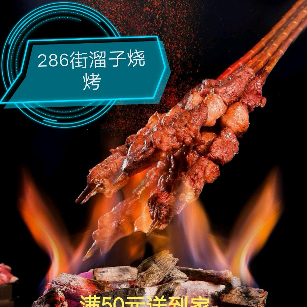 286溜达串