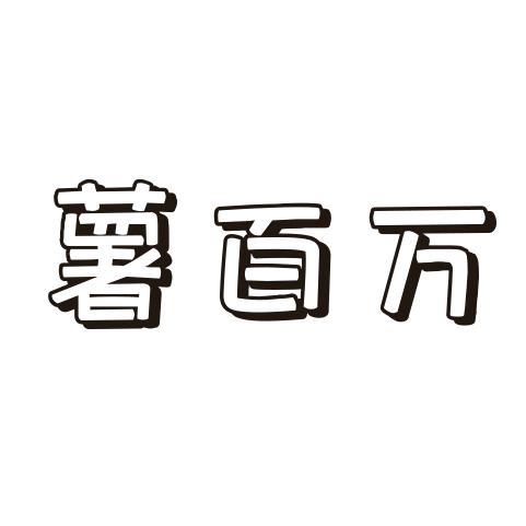 薯百万官方旗舰店