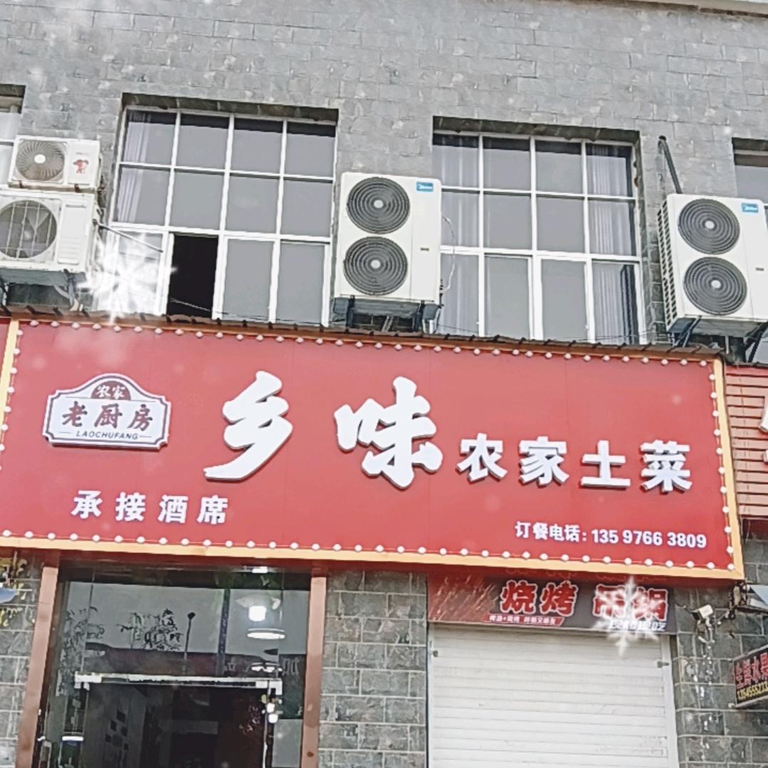 乡味农家土菜