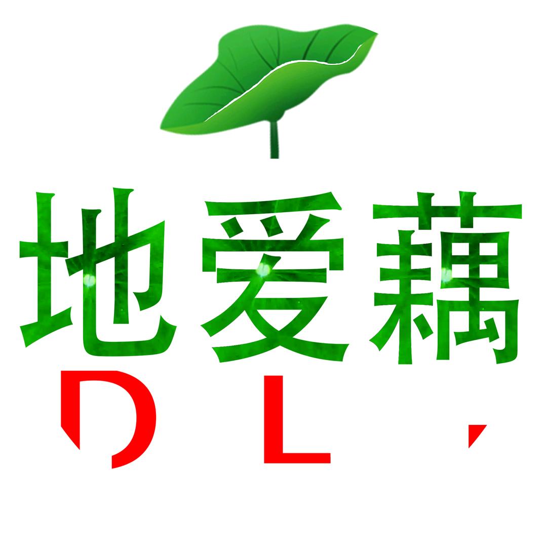 地爱藕DL跑腿(许昌总店全国发货）