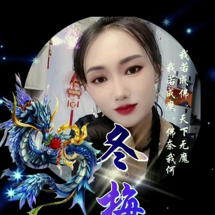 冬梅♥