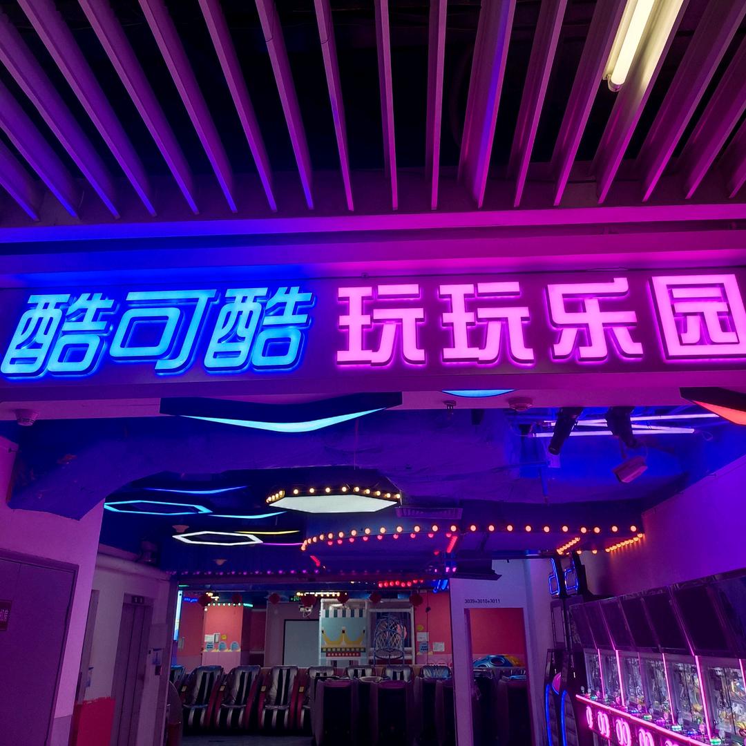 新世界酷可酷玩玩乐园