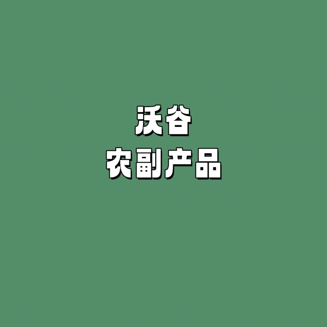 谷沃农副产品
