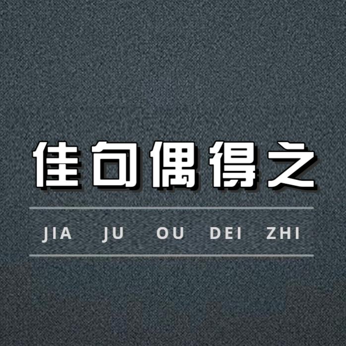 佳句偶得之