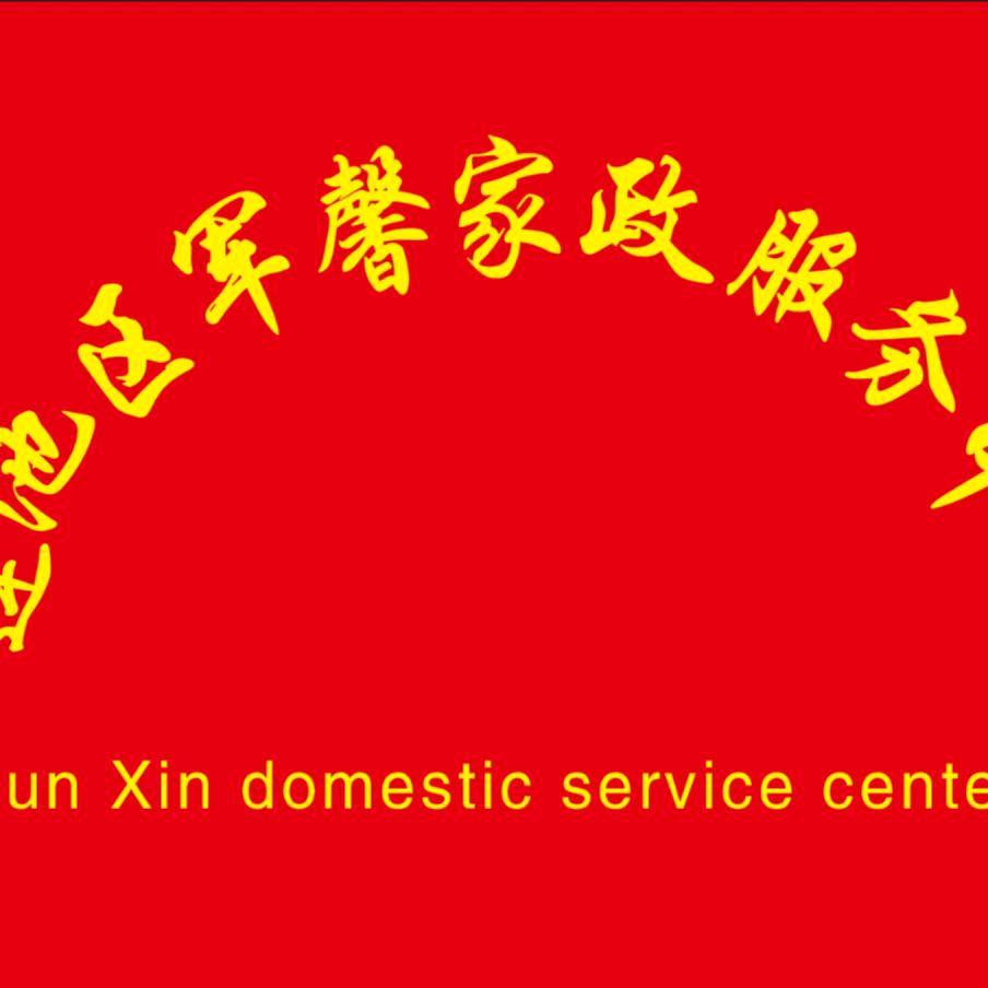 军馨家政《一生珍惜》