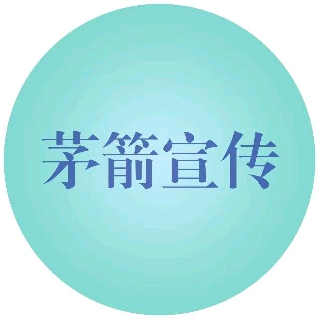 茅箭宣传