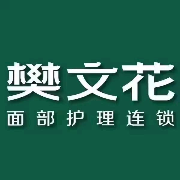 樊文花面部护理(畅家巷店)畅家巷樊文花