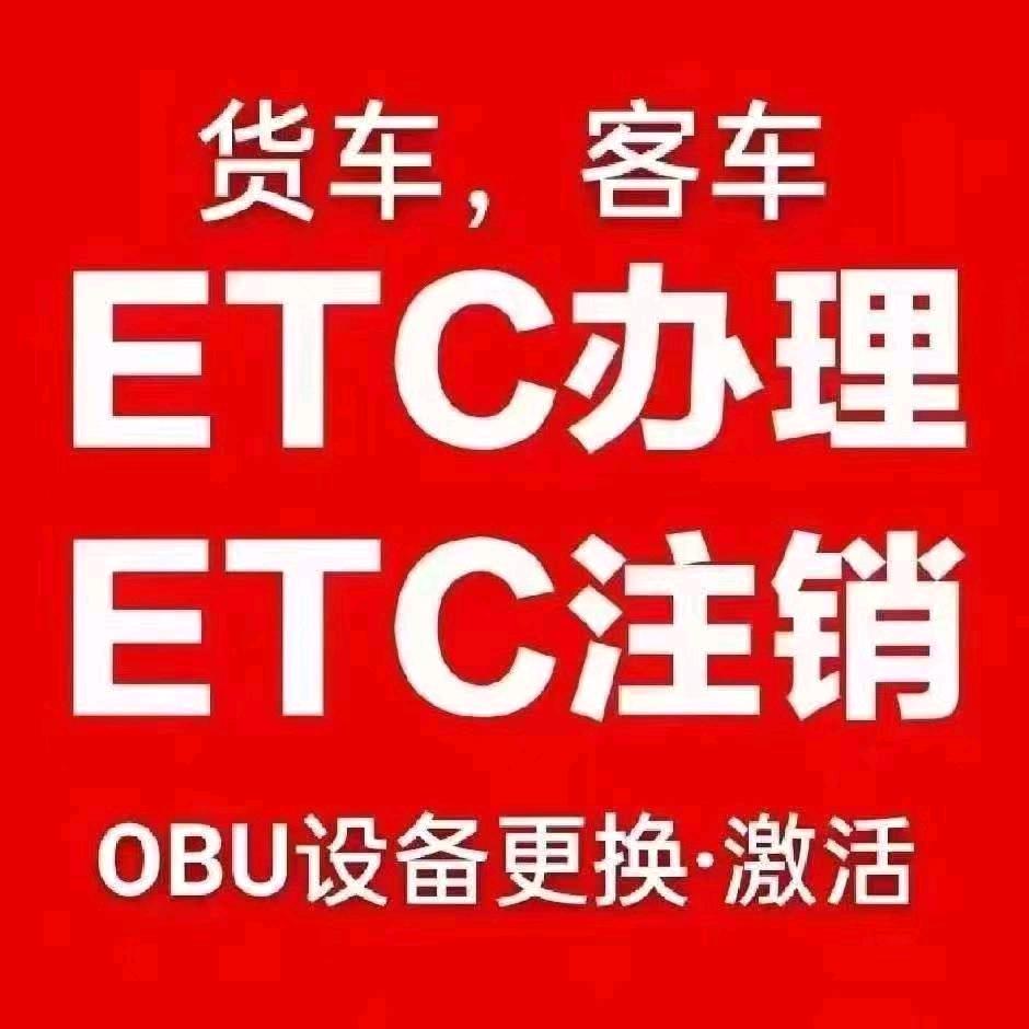官方ETC 办理