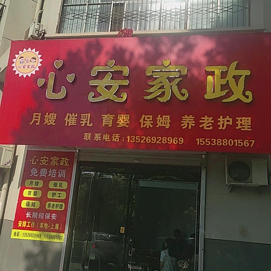 心安家政
