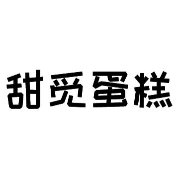 甜觅蛋糕工作室
