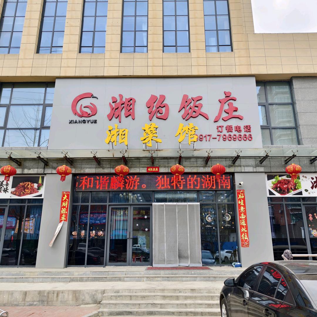 湘约饭庄