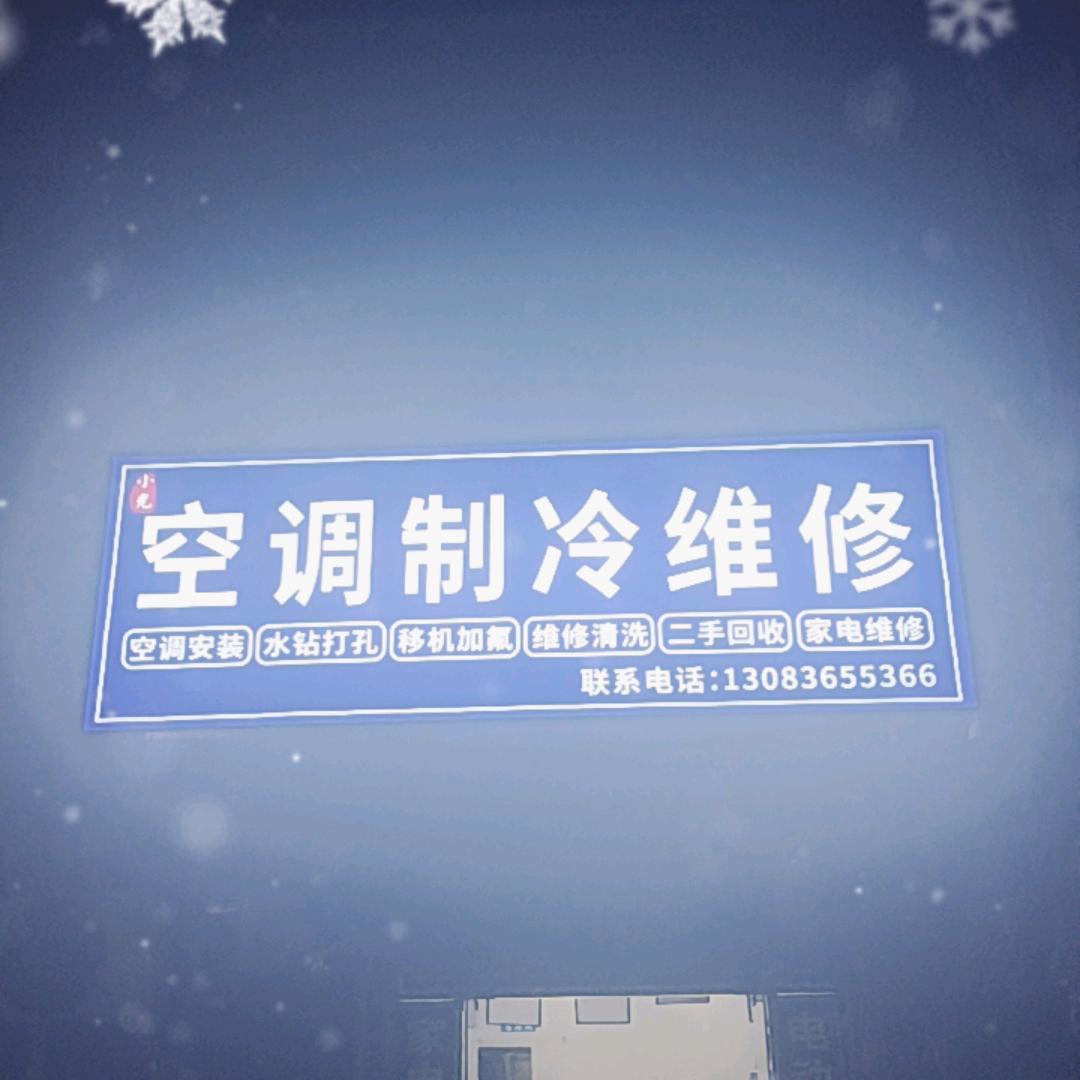 空调按装移机维修清洗回收旧家电