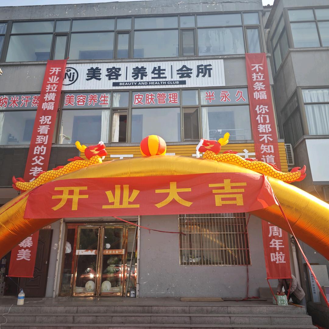 N•J美容养生会所