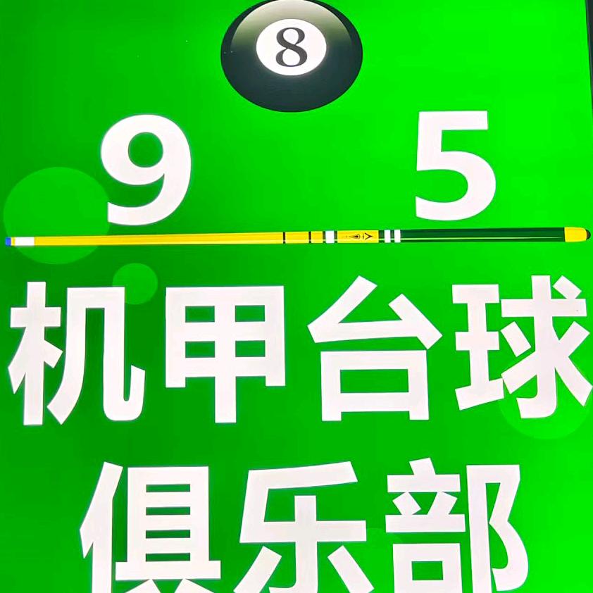985机甲台球俱乐部官方号