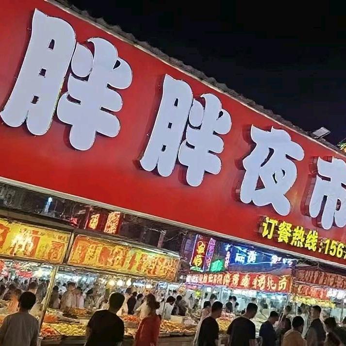 胖胖夜市官方号