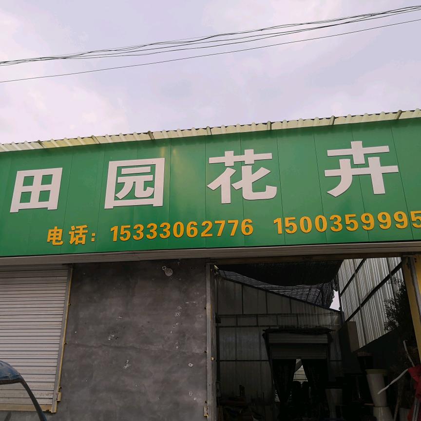 小田园花卉