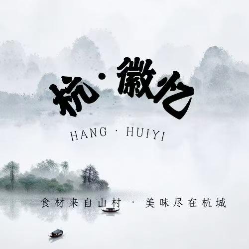 杭·徽忆