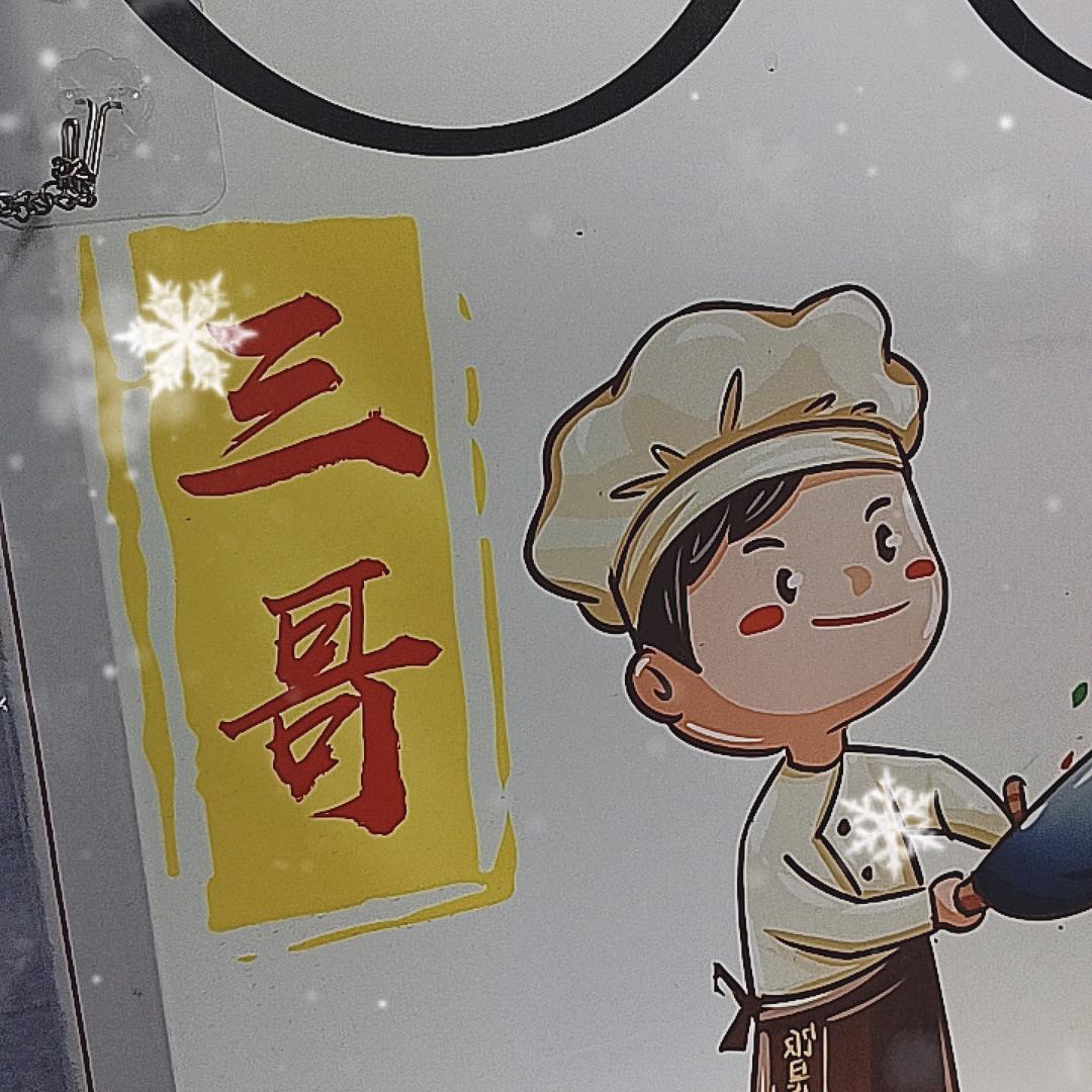 ༺三哥༒炒粉༻