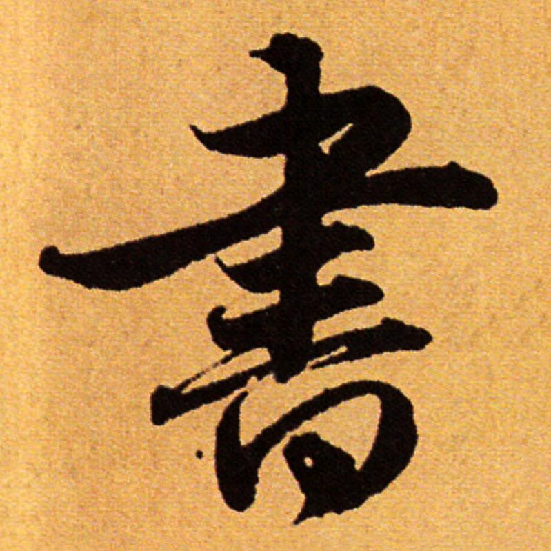 学书丨练字