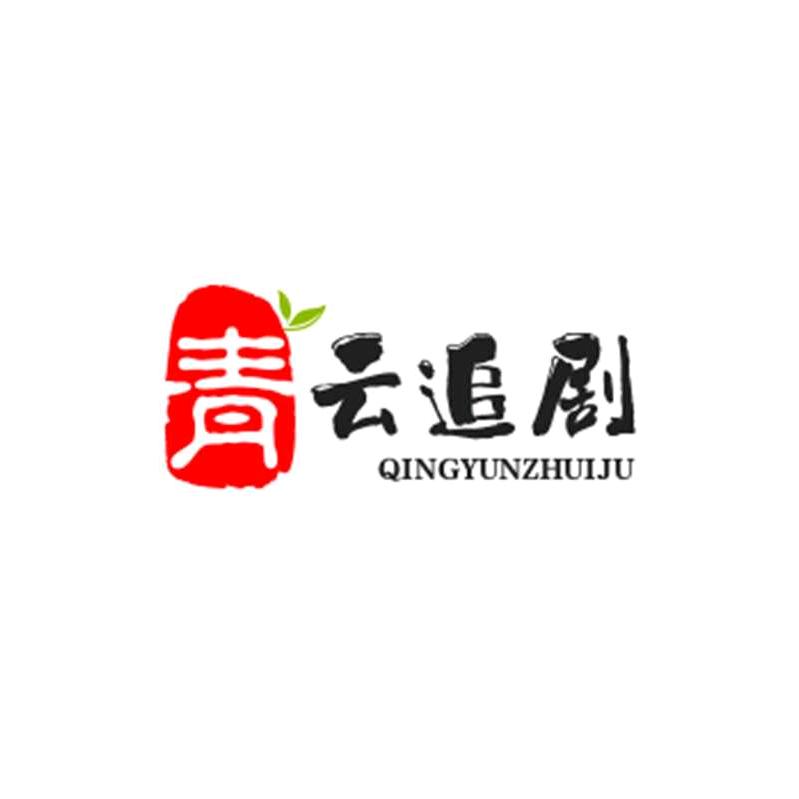 青云追剧