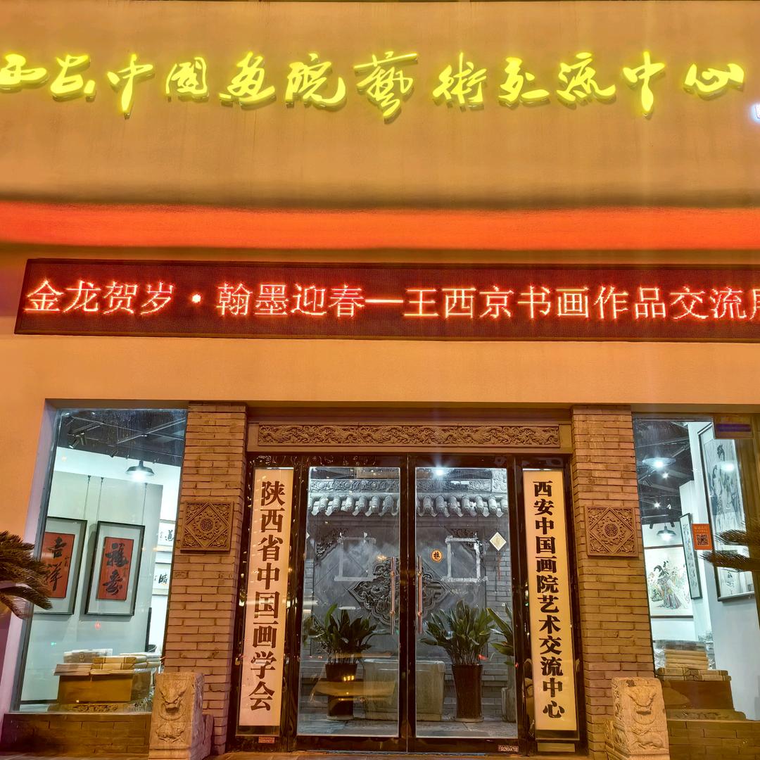 西安画院艺术交流中心