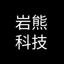 岩熊科技～自由行